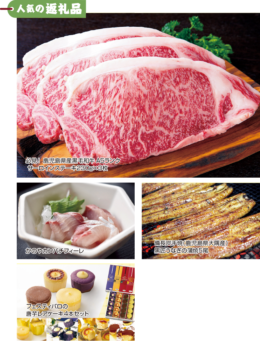 人気の返礼品_鹿屋市
