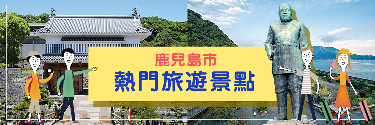 鹿兒島市區的熱門景點