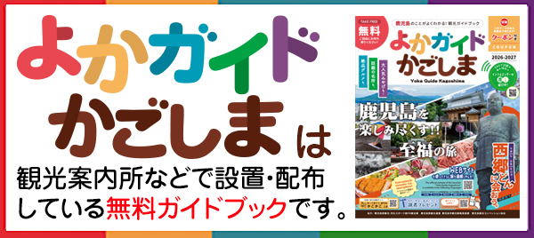 よかガイドかごしま
