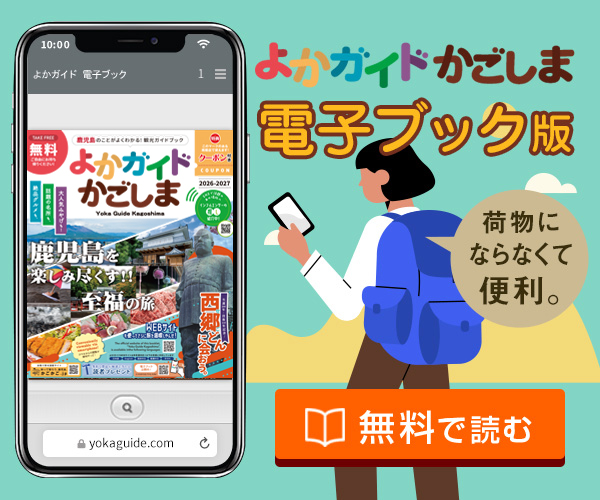 よかガイドかごしま電子書籍を読む