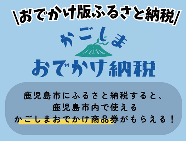 かごしまおでかけ納税