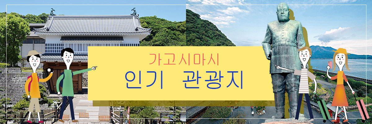 가고시마 시가지 인기 명소