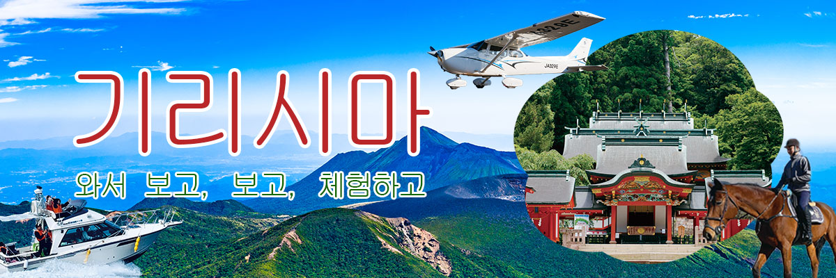 키리시마 견문록