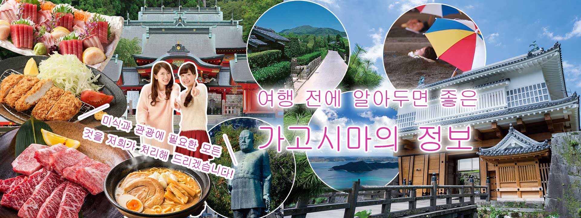 여행 전에 알아 두고 싶은 가고시마