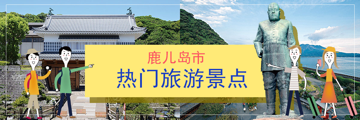 鹿儿岛市区的热门景点