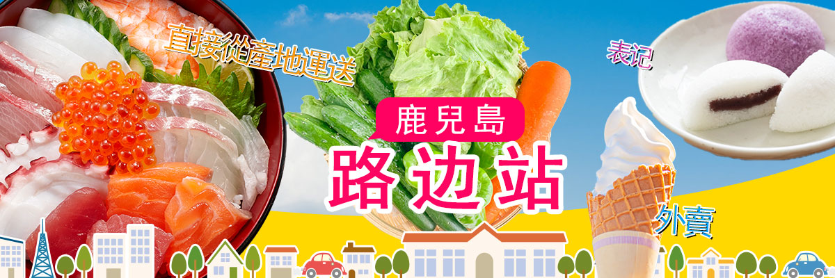 鹿兒島路之車站
