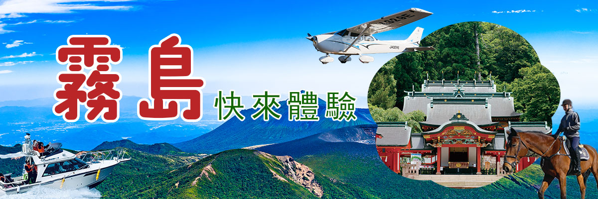 霧島遊記