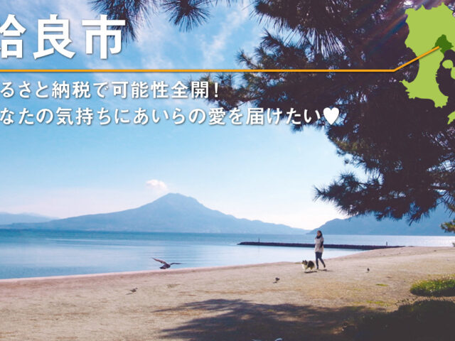 姶良市