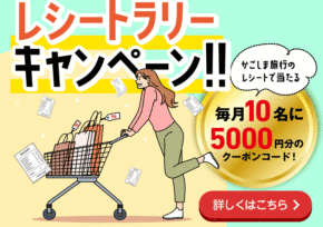 【レシートラリーキャンペーン】ご応募は3月末まで！